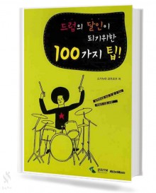드럼의 달인이 되기 위한 100가지 팁