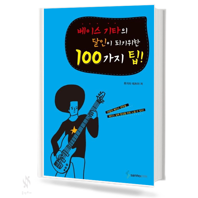 베이스 기타의 달인이 되기 위한 100가지 팁