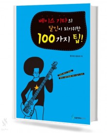 베이스 기타의 달인이 되기 위한 100가지 팁