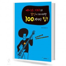 베이스 기타의 달인이 되기 위한 100가지 팁