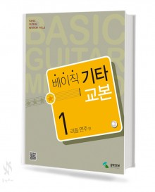 베이직 기타 교본 1~2 [선택구매]
