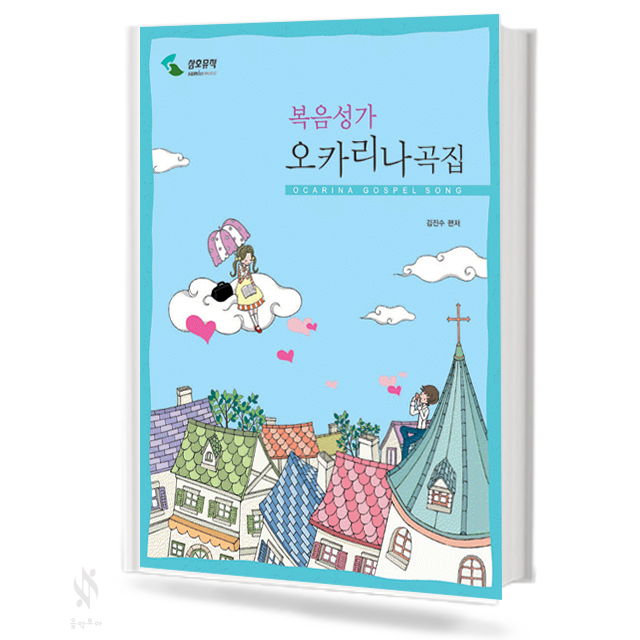 복음성가 오카리나 곡집