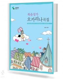 복음성가 오카리나 곡집