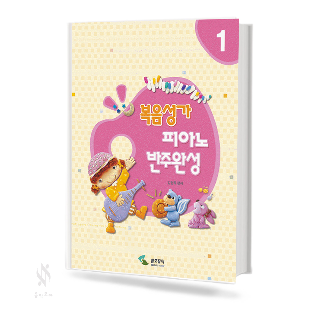 복음성가 피아노 반주 완성 1~2 [선택구매]