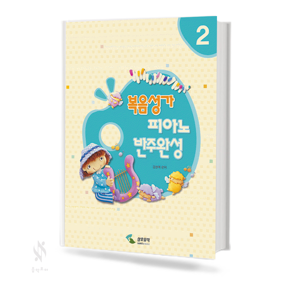 복음성가 피아노 반주 완성 1~2 [선택구매]