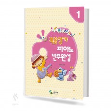 복음성가 피아노 반주 완성 1~2 [선택구매]