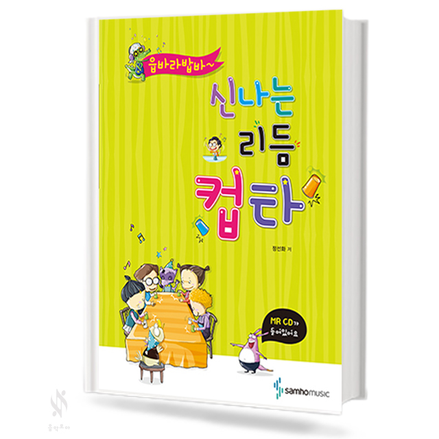 읍바라밥바 신나는 리듬 컴타