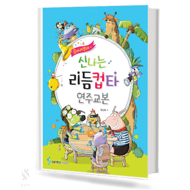 읍바라밥바 신나는 리듬 컵타 연주교본