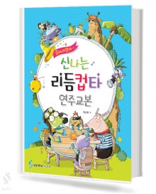 읍바라밥바 신나는 리듬 컵타 연주교본