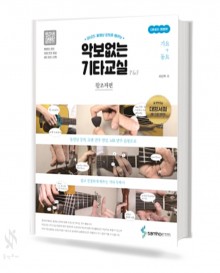 악보 없는 기타 교실 (가요+동요,CCM+동요,중급) [선택구매]
