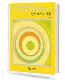 알토 리코더 교본