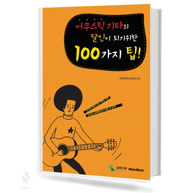 어쿠스틱 기타의 달인이 되기 위한 100가지 팁