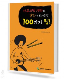 어쿠스틱 기타의 달인이 되기 위한 100가지 팁