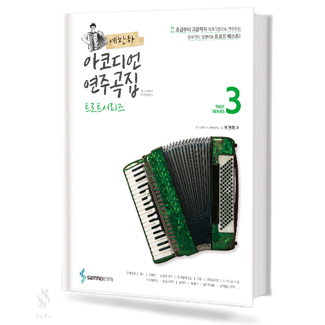 예찬하 아코디언 연주곡집 3