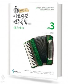 예찬하 아코디언 연주곡집 3