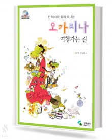 오카리나 여행 가는길