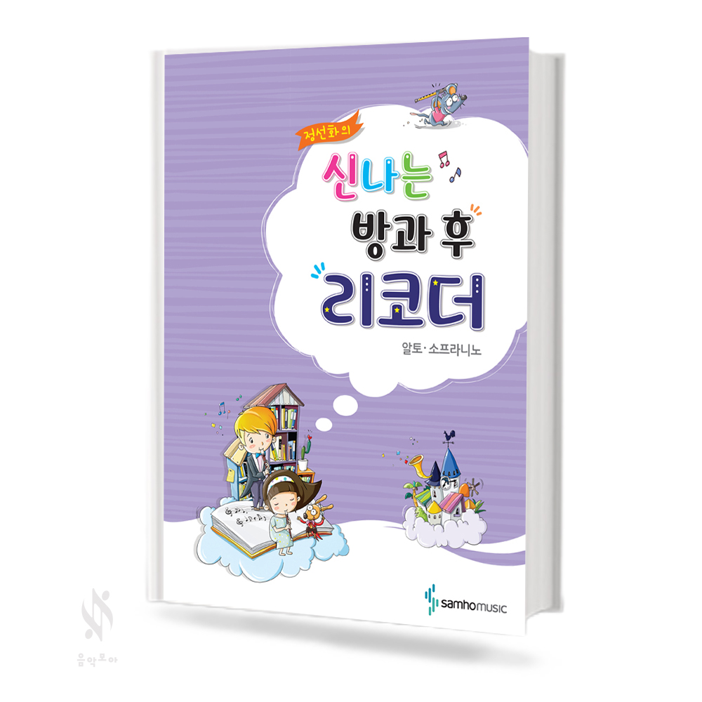 정선화의 신나는 방과 후 리코더 (소프라노,알토,테너) [선택구매]
