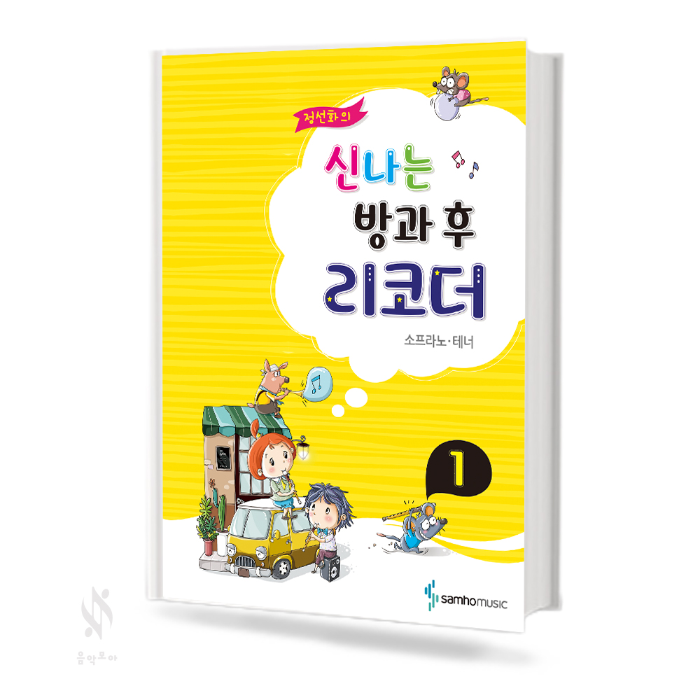 정선화의 신나는 방과 후 리코더 (소프라노,알토,테너) [선택구매]