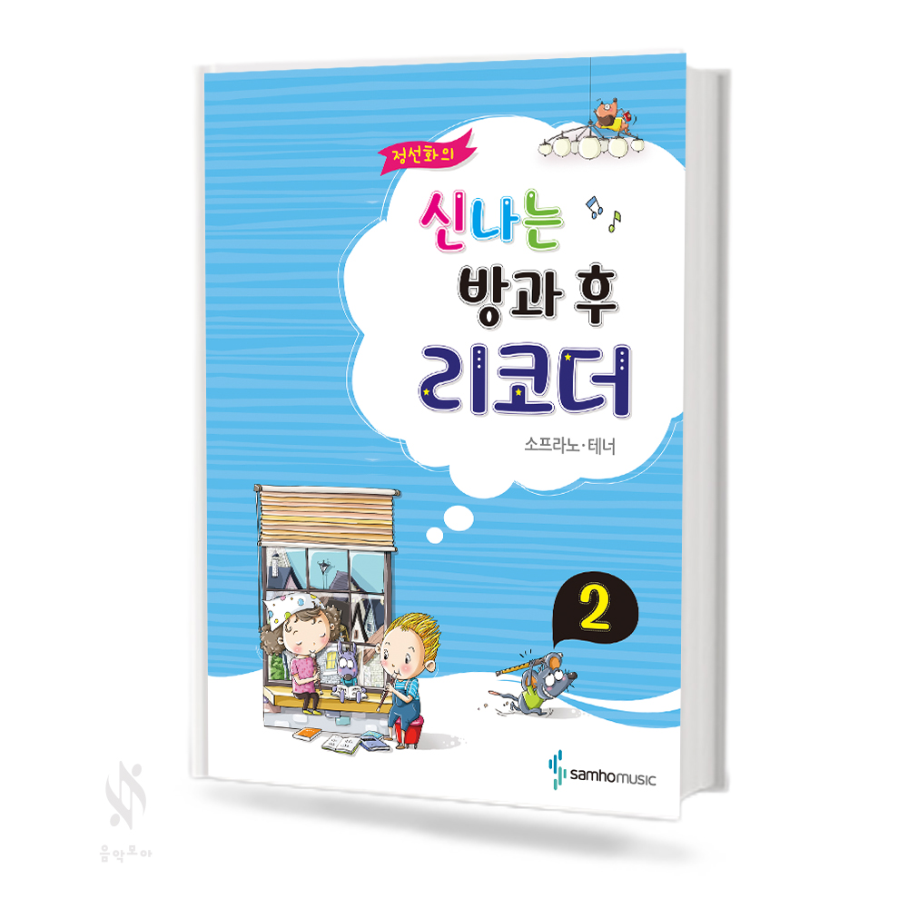 정선화의 신나는 방과 후 리코더 (소프라노,알토,테너) [선택구매]