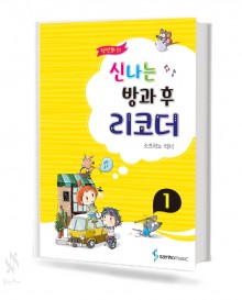 정선화의 신나는 방과 후 리코더 (소프라노,알토,테너) [선택구매]