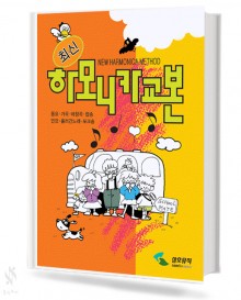 최신하모니카 교본