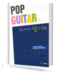 코드로 배우는 팝 기타