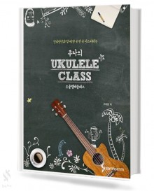 쿠자의 우쿨렐레 클래스
