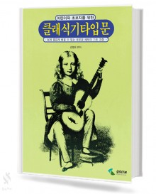 클래식 기타 입문