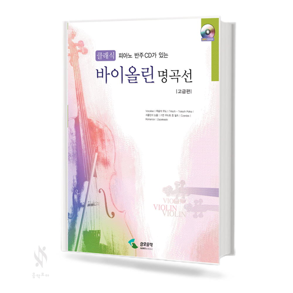 클래식 바이올린 명곡선 (초,중,고급편) [선택구매]
