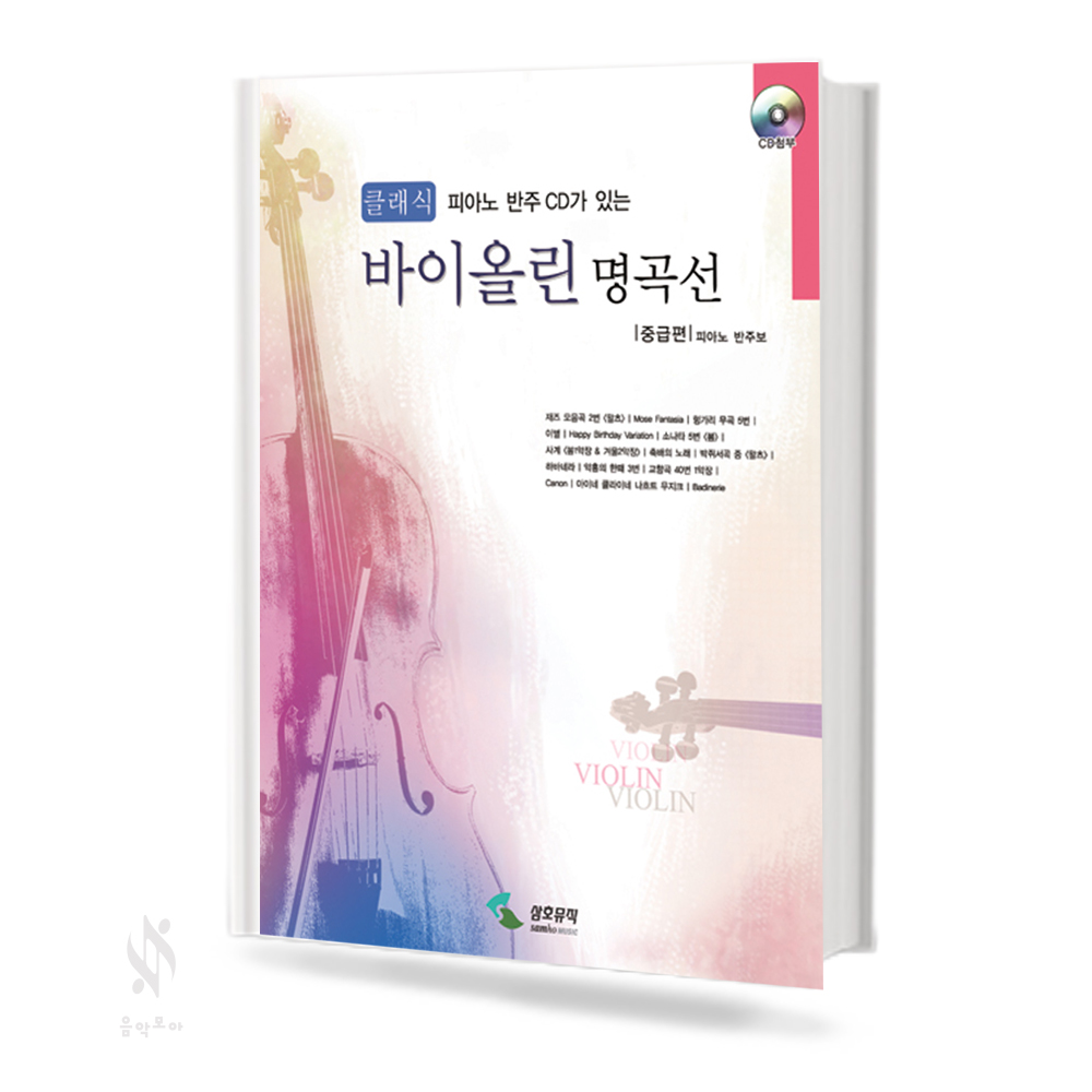 클래식 바이올린 명곡선 (초,중,고급편) [선택구매]