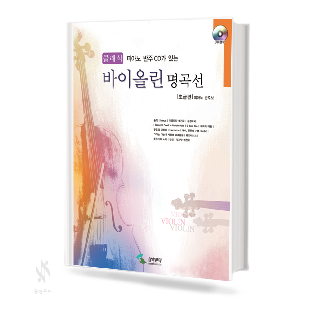 클래식 바이올린 명곡선 (초,중,고급편) [선택구매]