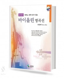 클래식 바이올린 명곡선 (초,중,고급편) [선택구매]