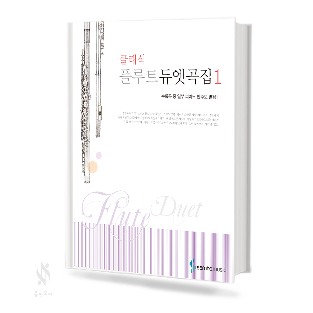 클래식 플루트 듀엣곡집 1~2 [선택구매]