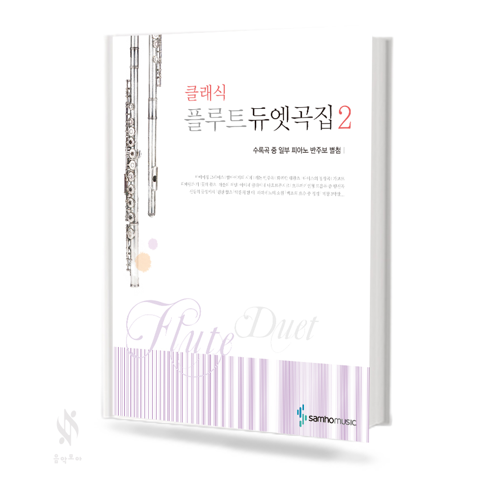 클래식 플루트 듀엣곡집 1~2 [선택구매]