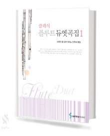 클래식 플루트 듀엣곡집 1~2 [선택구매]