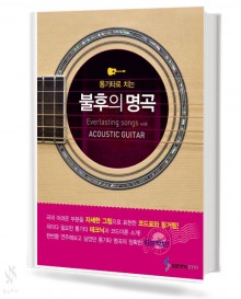 통기타로 치는 불후의 명곡