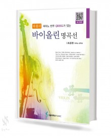 파퓰러 바이올린 명곡선 (초,중,고급편) [선택구매]