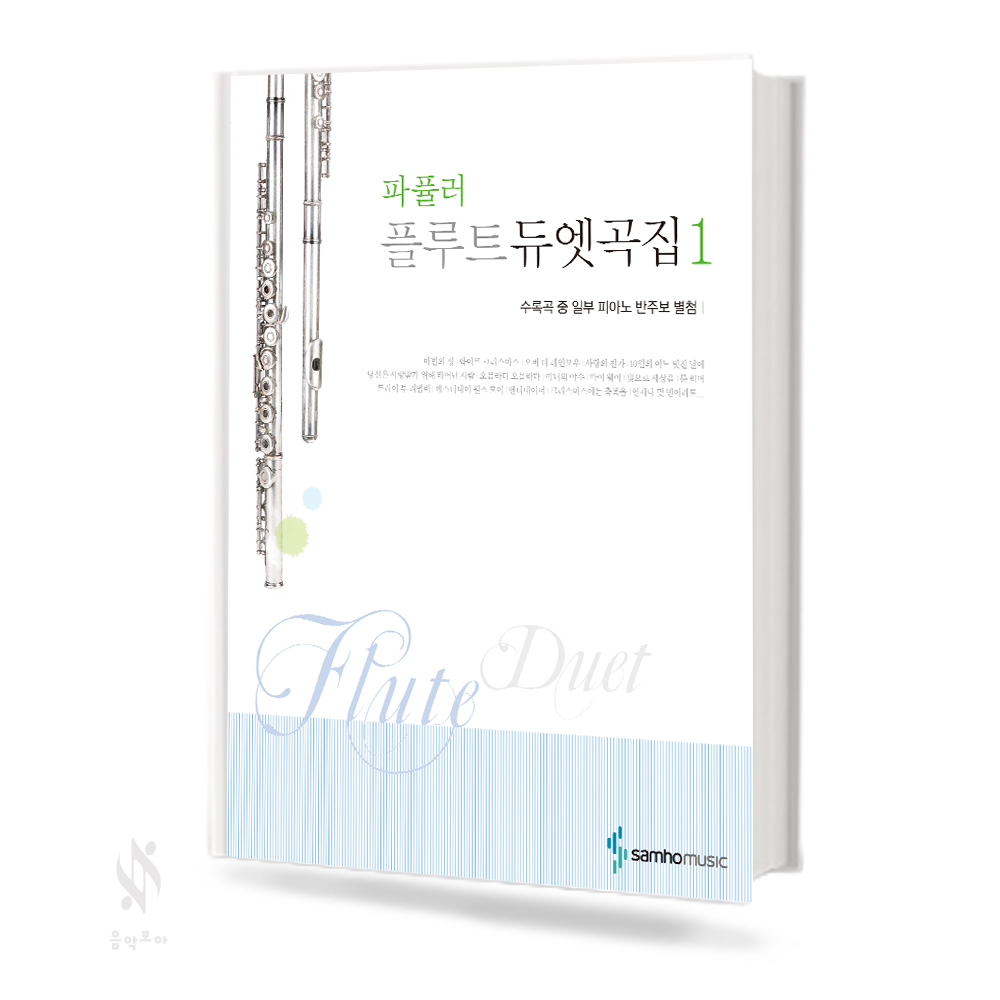 파퓰러 플루트 듀엣곡집 1~2 [선택구매]