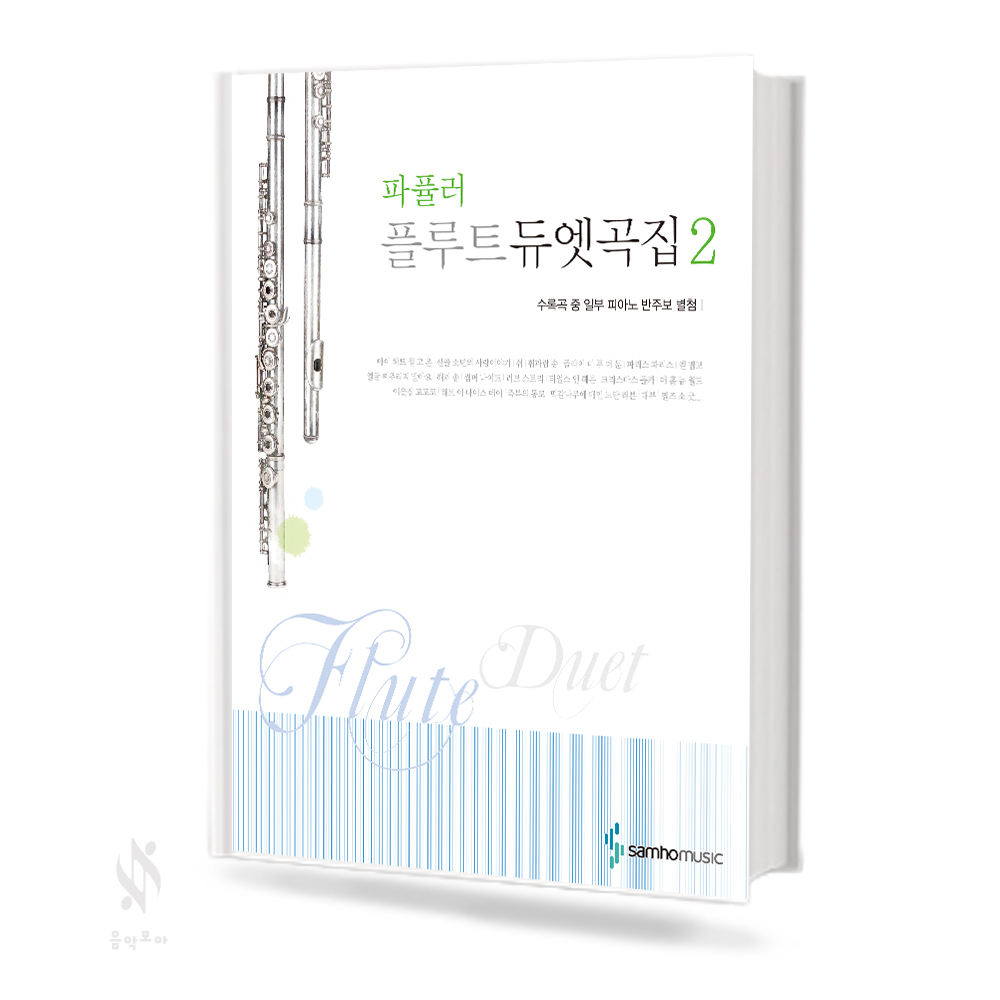 파퓰러 플루트 듀엣곡집 1~2 [선택구매]