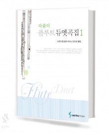 파퓰러 플루트 듀엣곡집 1~2 [선택구매]