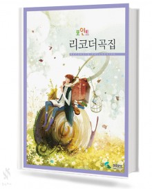 포인트 리코더 곡집