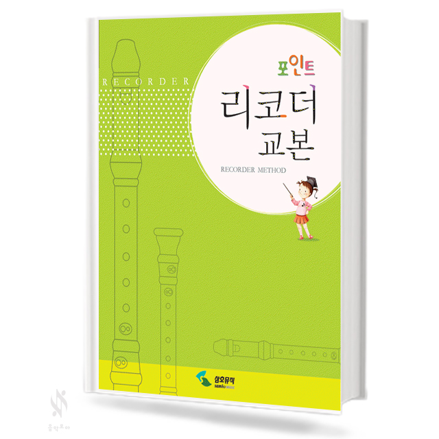 포인트 리코더 교본