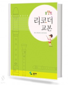포인트 리코더 교본