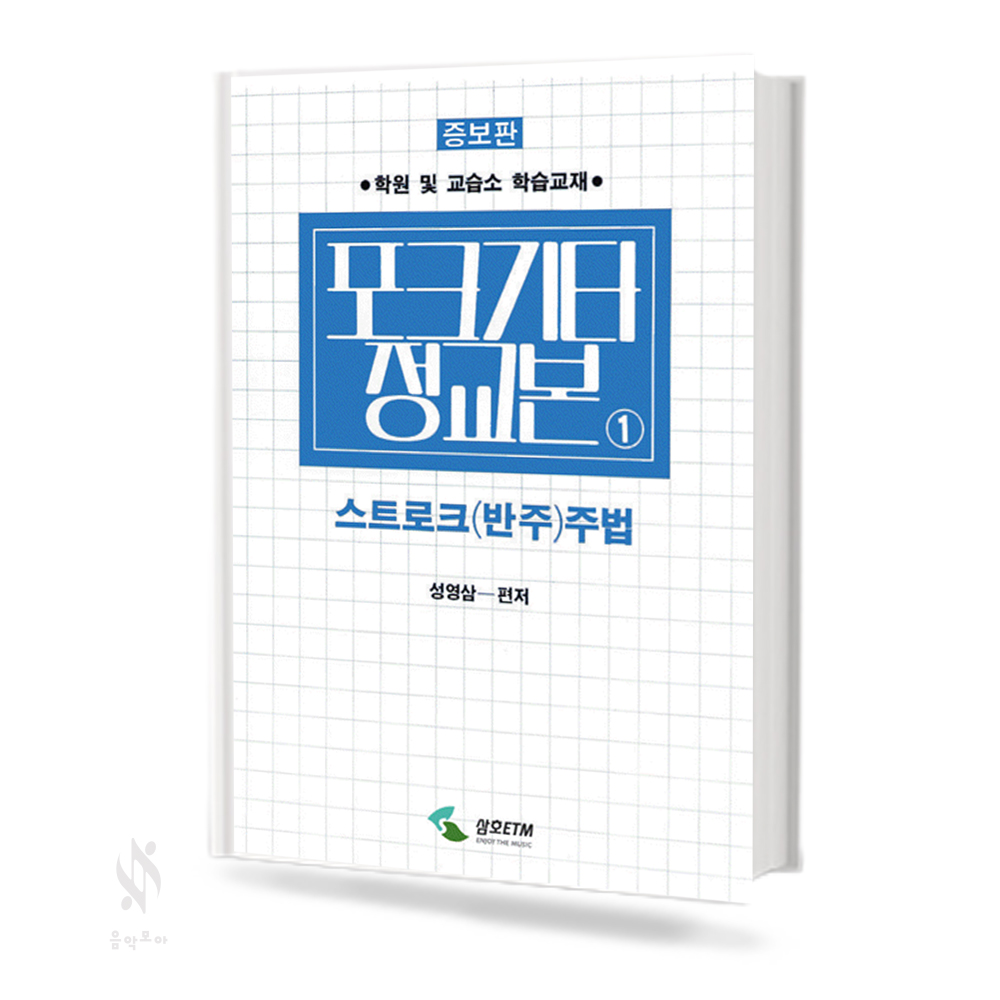포크기타 정교본 (1~2, 종합교본, 첫걸음) [선택구매]
