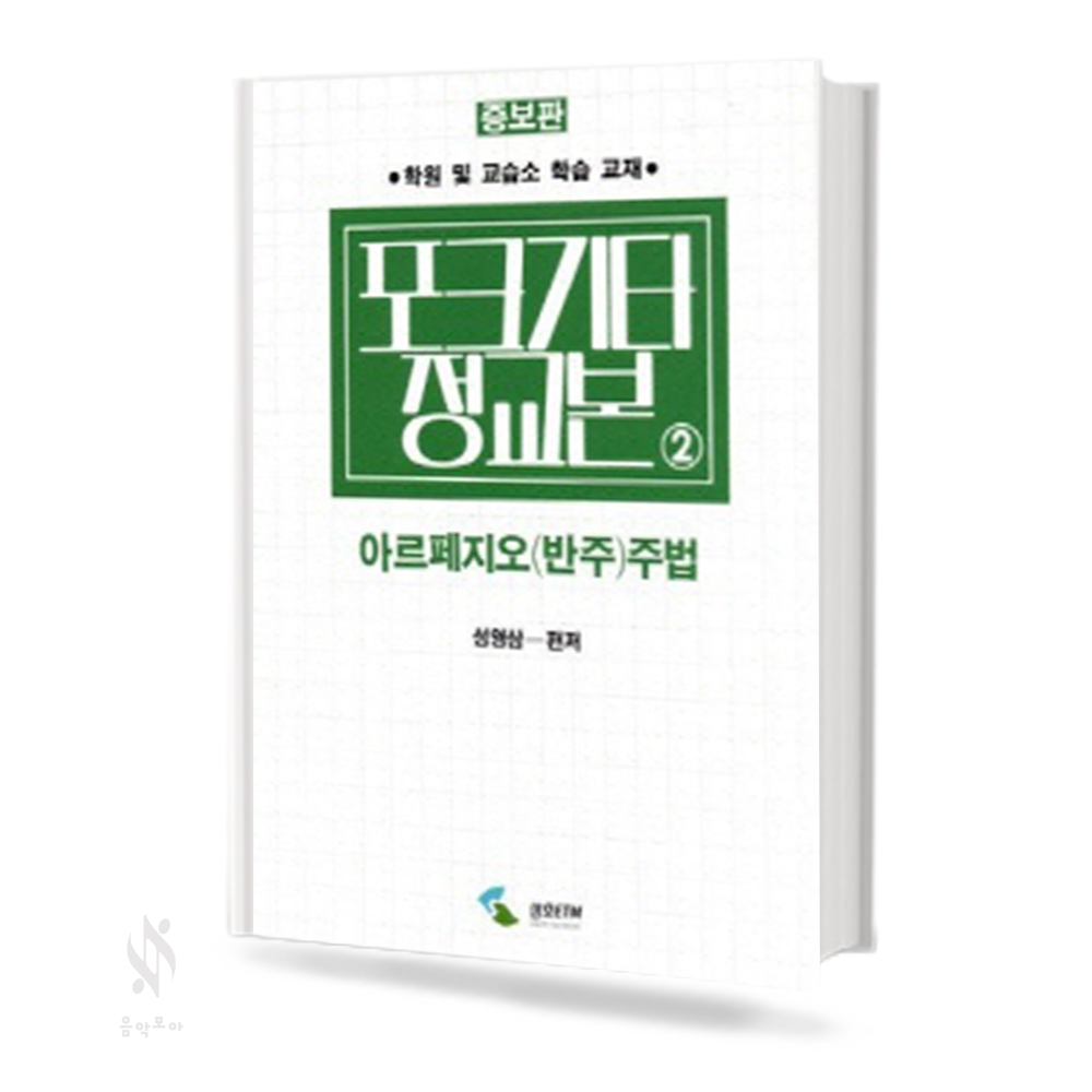 포크기타 정교본 (1~2, 종합교본, 첫걸음) [선택구매]