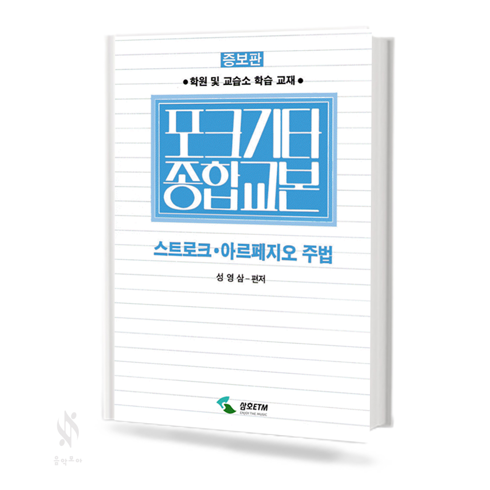 포크기타 정교본 (1~2, 종합교본, 첫걸음) [선택구매]
