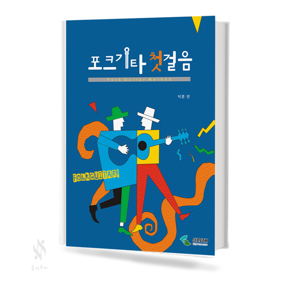 포크기타 정교본 (1~2, 종합교본, 첫걸음) [선택구매]