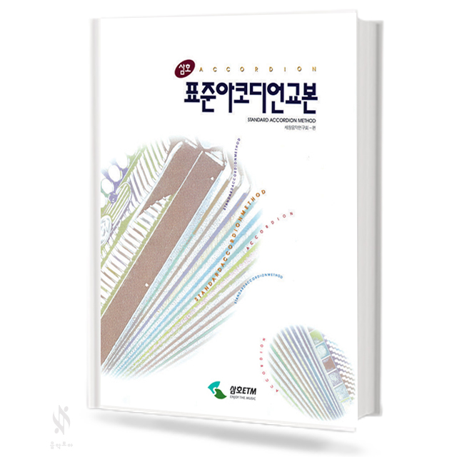 표준 아코디언 교본