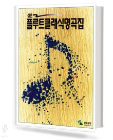 플루트 클래식 명곡집