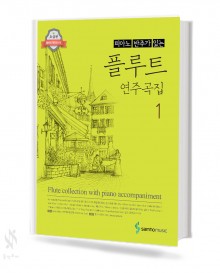 피아노 반주가 있는 플루트 연주곡집 1~3 [선택구매]
